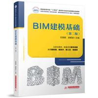 BIM建模基础（第二版）