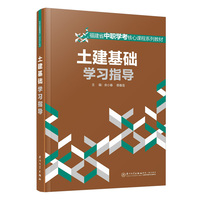 土建基础学习指导