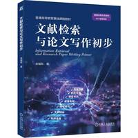 文献检索与论文写作初步   梁福军    教学视频