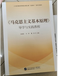 马克思主义基本原理 导学与实践教程