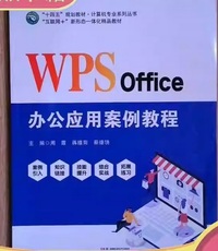 WPS Office办公应用案例教程