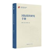 国际组织研究手册