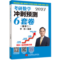 2027李林考研数学冲刺预测6套卷.数学二