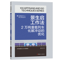 景生启工作法 : 2万吨重载列车化解冲动的优化