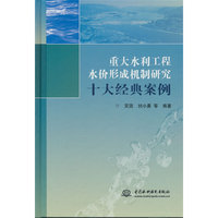 重大水利工程水价形成机制研究十大经典案例