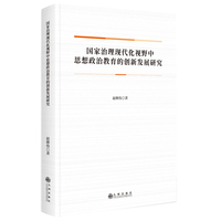 国家治理现代化视野中思想政治教育的创新发展研究