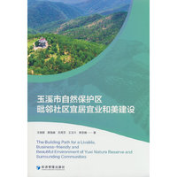玉溪市自然保护区毗邻社区宜居宜业和美建设