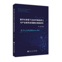 数字化转型下企业中间品进口与产业链供应链融合创新研究