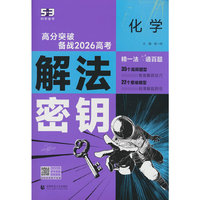 曲一线 53科学备考 化学 解法密钥 高分突破 备战2026高考 全国通用 五三