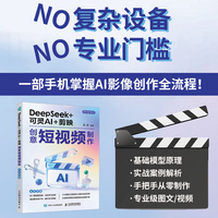DeepSeek+可灵AI+剪映创意短视频制作