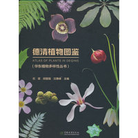 德清植物图鉴(精)/华东植物多样性丛书