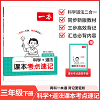 26春一本小学科学JK道法RJ课本考点速记三年级下册知识点归纳总结高频考点分类便携版预习复习一本通