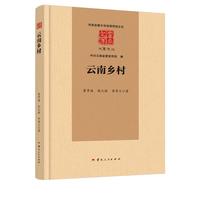 云南乡村