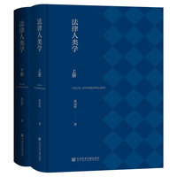 法律人类学（全2册）