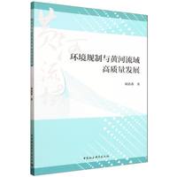 环境规制与黄河流域高质量发展