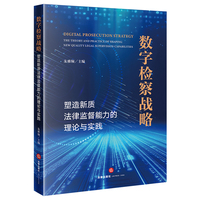 数字检察战略：塑造新质法律监督能力的理论与实践