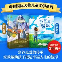 巨蟹座鸵鸟+铁路边的孩子们 外国儿童文学 成长
