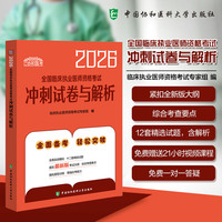 2026全国临床执业医师资格考试冲刺试卷与解析