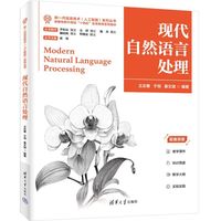 现代自然语言处理