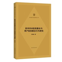 医学学术信息聚合与用户信息聚合行为研究