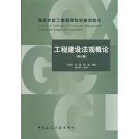 工程建设法规概论（第三版）