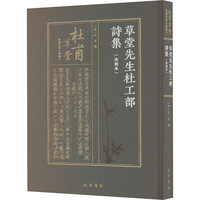 草堂先生杜工部诗集