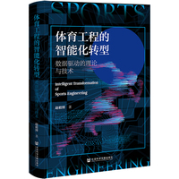 体育工程的智能化转型：数据驱动的理论与技术