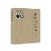 古籍保护研究（第十七辑）