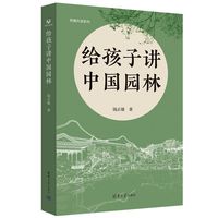 给孩子讲中国园林（荷塘共读系列）