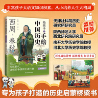 给孩子的手绘中国历史 西周·春秋 资深历史学者全程参与 1:1科学图文比