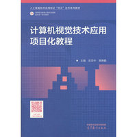 计算机视觉技术应用项目化教程