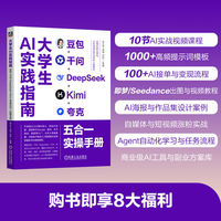 大学生AI实践指南：豆包+千问+DeepSeek+Kimi+夸克五合一实操手册      苏小文 李玮 乔剑 等     人工智能 豆包 千问 DeepSeek Kimi