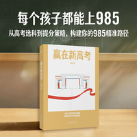 赢在新高考 从高考选科到提分策略 构建你的985精准路径 当当自营图书