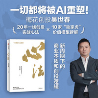 心法：新周期下的创投逻辑和破局之道（梅花创投吴世春新作）