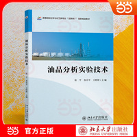 油品分析实验技术 高等院校化学与化工类专业“互联网+”创新规划教