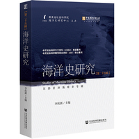 海洋史研究（第二十五辑）