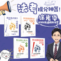徐光华的刑法通关四件套（刑法观点展示问题梳理+刑法高频考点180题+刑法核心考点速记+刑法重难真题200题）
