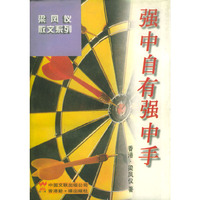 强中自有强中手/梁凤仪散文系列