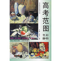 高考范图色彩静物/艺术院校应试指导丛书(艺术院校应试指导丛书)