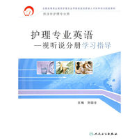 护理专业英语--视听说分册学习指导(供涉外护理专业用全国高等职业教育护理专业领域技能型紧缺人才培养培训