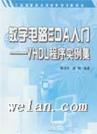 数字电路EDA入门-VHDL程序实例集