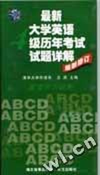 最新大学英语四级历年考试试题详解(配套听力磁带)(音带)