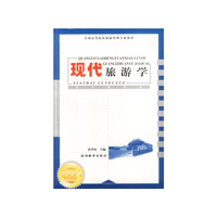 现代旅游学