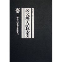 说文解字诂林(共7册)(精)/二十世纪学术要籍重刊(二十世纪学术要籍重刊)