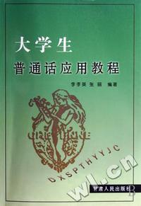 大学生普通话应用教程