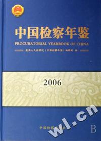 中国检察年鉴(2006)(精)