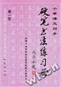 小学语文同步硬笔书法练习册--全国十佳书法教育家阎锐敏先生书写(第一册)