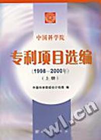 中国科学院专利项目选编:1998-2000年:全2册