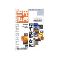 当代世界经济·政治·文化