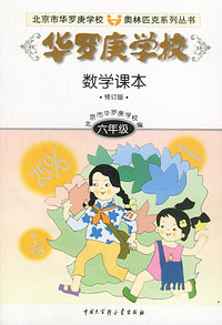 华罗庚学校数学课本：六年级